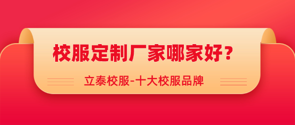 校服定制厂家哪家好？.jpg