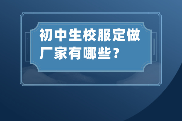 初中生校服定做厂家有哪些？.jpg