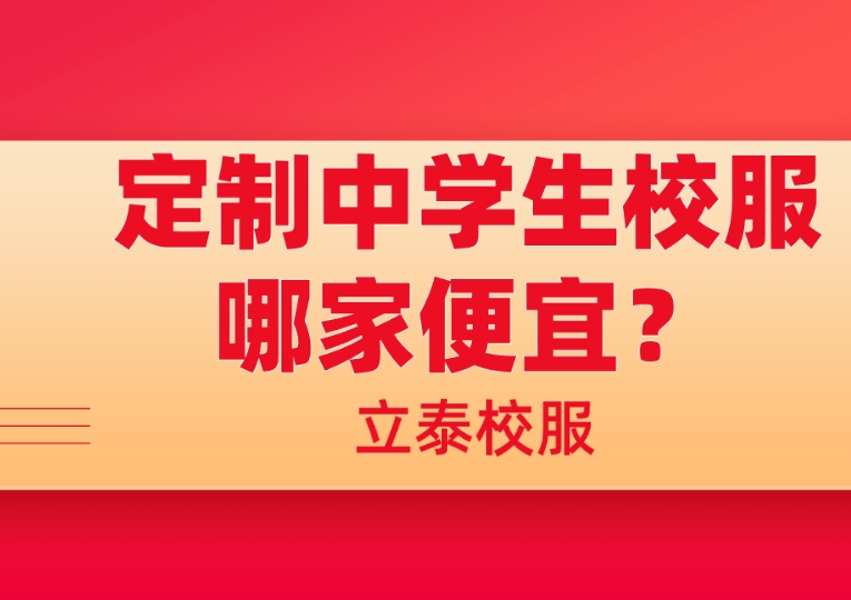 定制中学生校服哪家便宜？.png