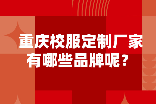 重庆校服定制厂家有哪些品牌呢？.jpg