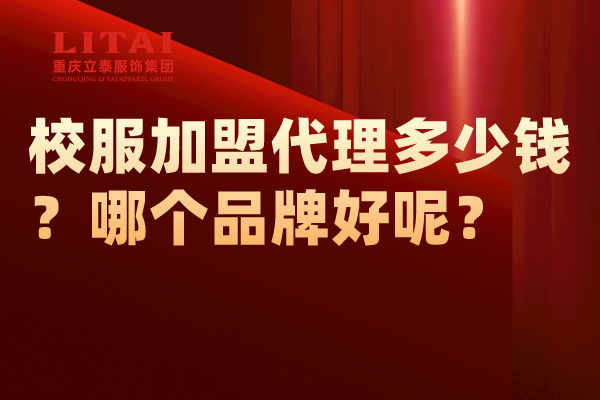 校服芭乐视频下载安装代理多少钱？怎么做？哪个品牌好呢？.jpg