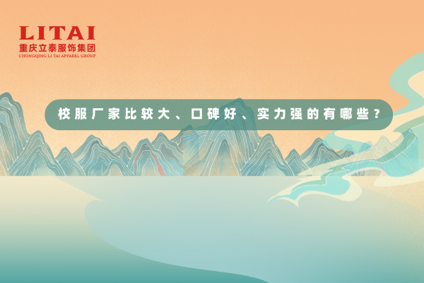 校服厂家比较大、口碑好、实力强的是有哪些？.jpg