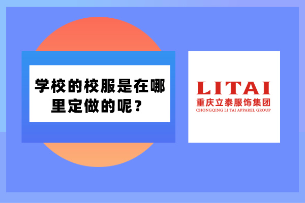 学校的校服是在哪里定做的呢？.jpg
