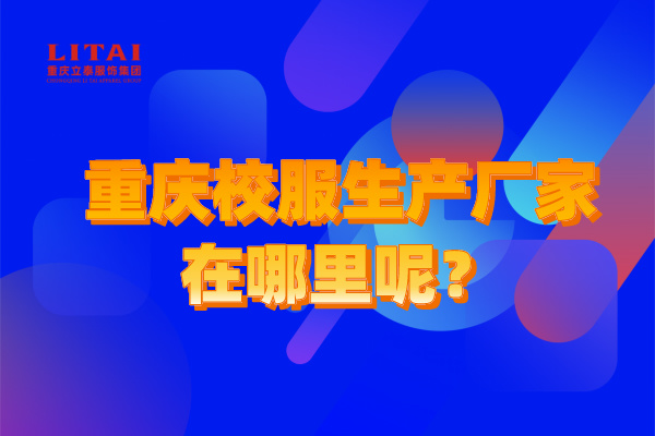 重庆校服生产厂家在哪里呢？.jpg