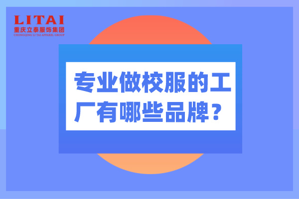 专业做校服的工厂有哪些品牌？-芭乐视频下载app下载污app校服厂家.jpg