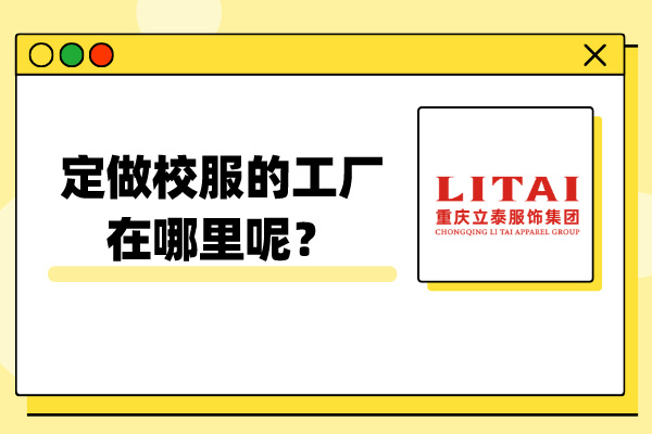 定做校服的工厂在哪里呢？.jpg