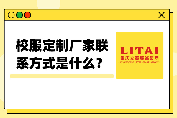 校服定制厂家联系方式是什么？ (1).jpg
